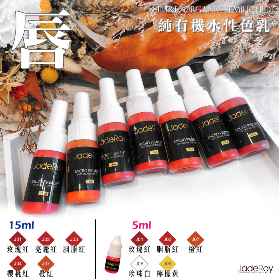 紋繡色乳任選優惠《15ml》任搭五瓶-4500元