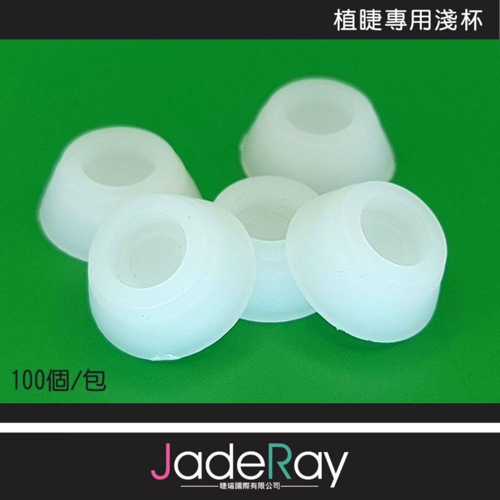 睫瑞植睫專用工作淺杯 黑膠杯_(一包/100顆)