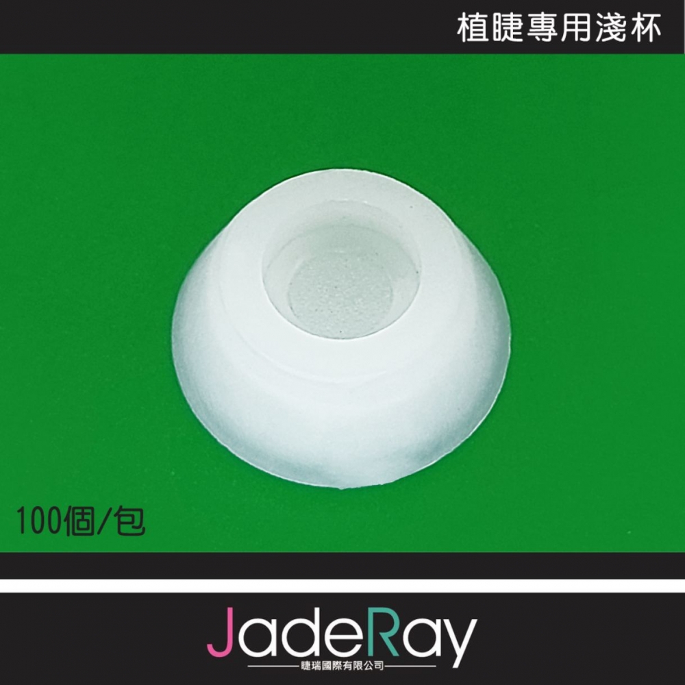 睫瑞植睫專用工作淺杯 黑膠杯_(一包/100顆)