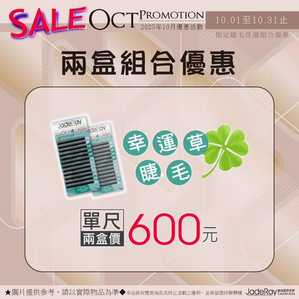 活動專屬│睫瑞3D幸運草睫毛-單一尺寸-兩盒價:600元