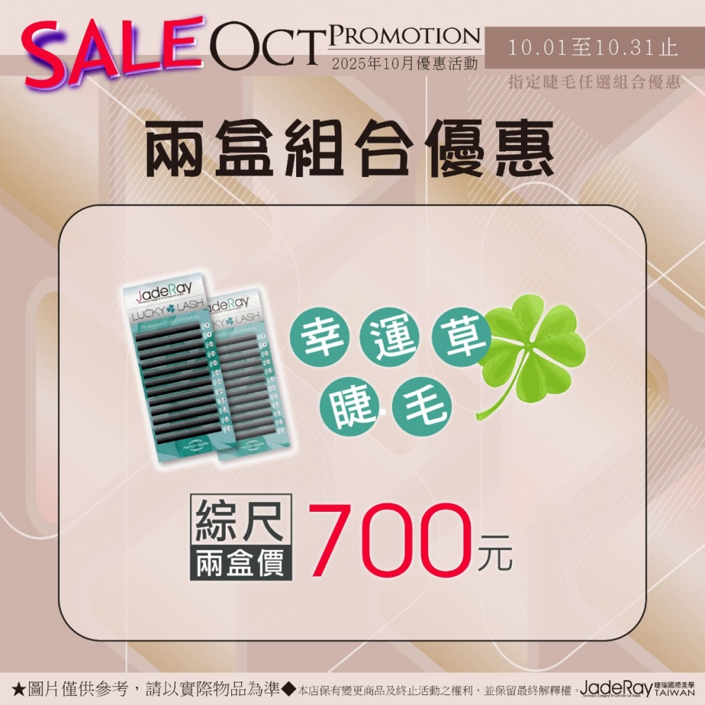 活動專屬│睫瑞3D幸運草睫毛-綜合尺寸-兩盒價:700元