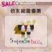 紋繡色乳任選優惠《5ml》任搭五瓶-1800元