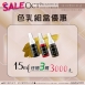 紋繡色乳任選優惠《15ml》任搭三瓶-3000元