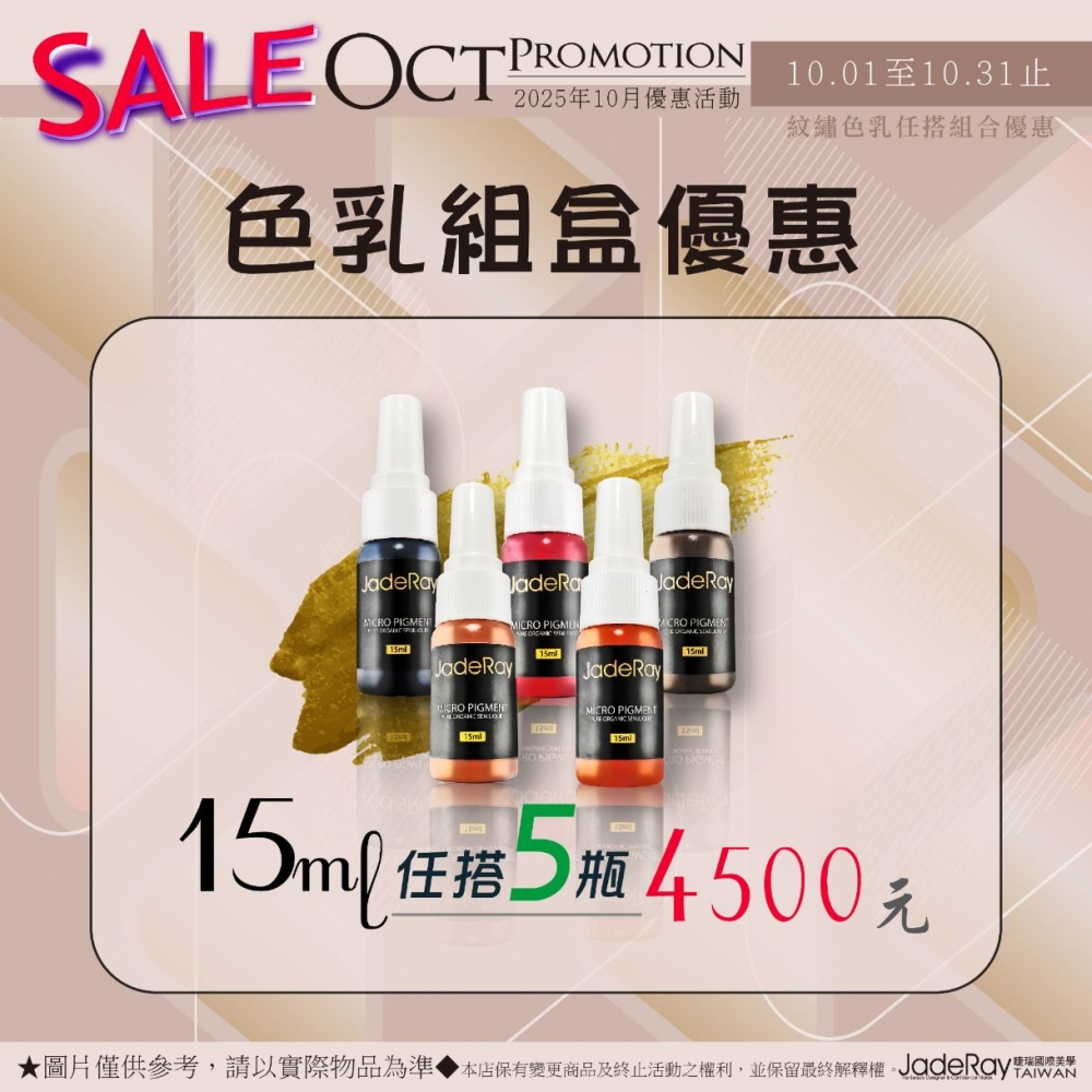 紋繡色乳任選優惠《15ml》任搭五瓶-4500元