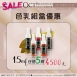 紋繡色乳任選優惠《15ml》任搭五瓶-4500元