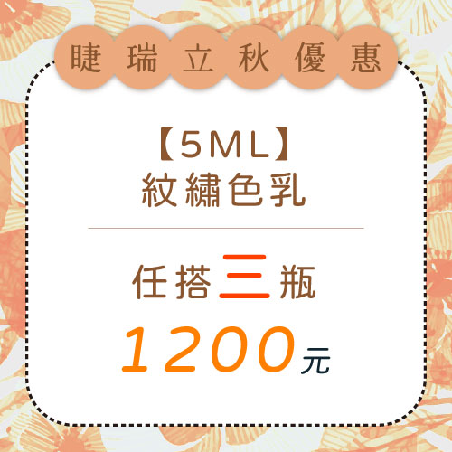 【任搭3瓶$1200】紋繡色乳5ml 