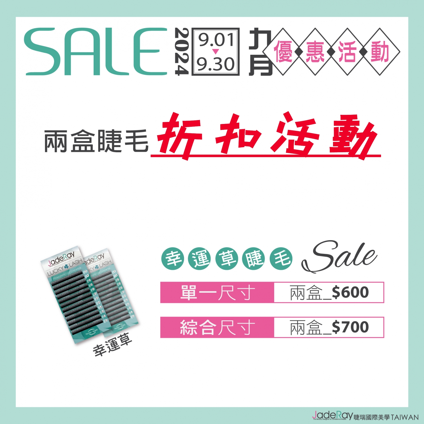 ※ 2024年Sept Specials Sale ※9月幸運草睫毛任選兩盒組合優惠