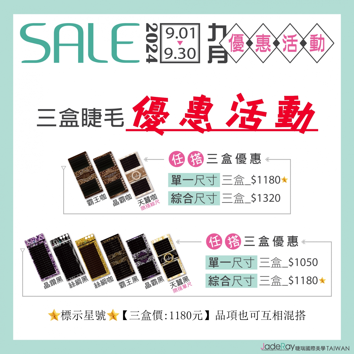 ※ 2024年Sept Specials Sale ※9月指定睫毛任選三盒組合優惠