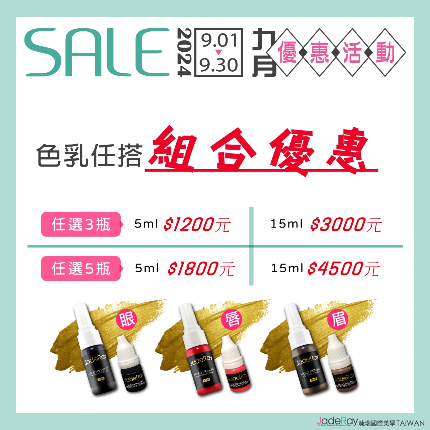 ※ 2024年Sept Specials Sale ※9月紋繡色乳任選組合優惠