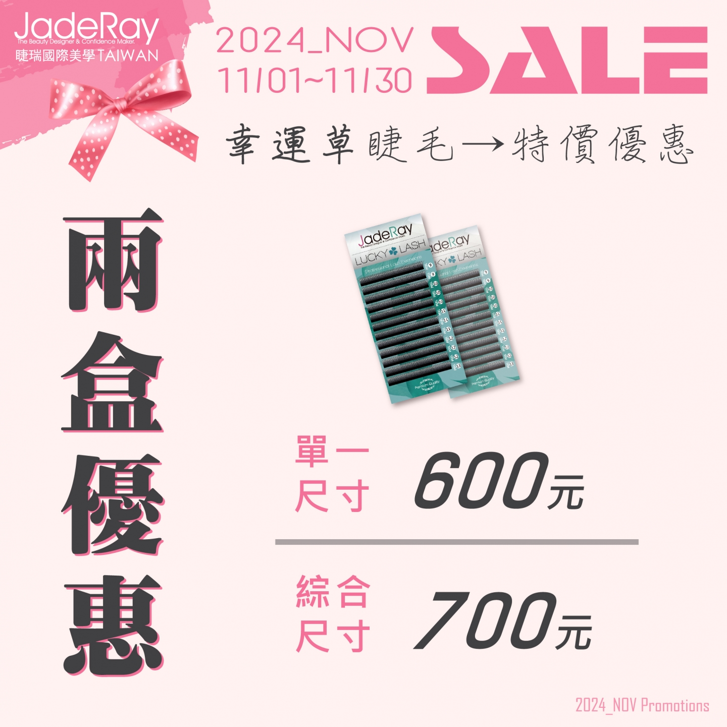 ※ 2024年Specials Sale ※幸運草睫毛任選兩盒組合優惠