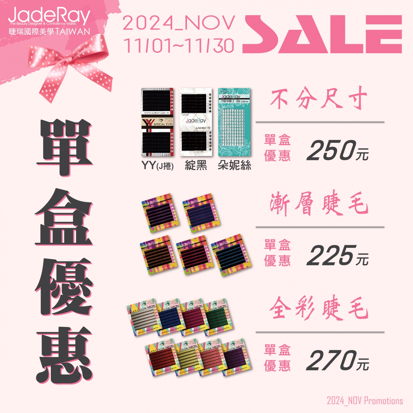 ※ 2024年Specials Sale ※指定睫毛單盒特價優惠