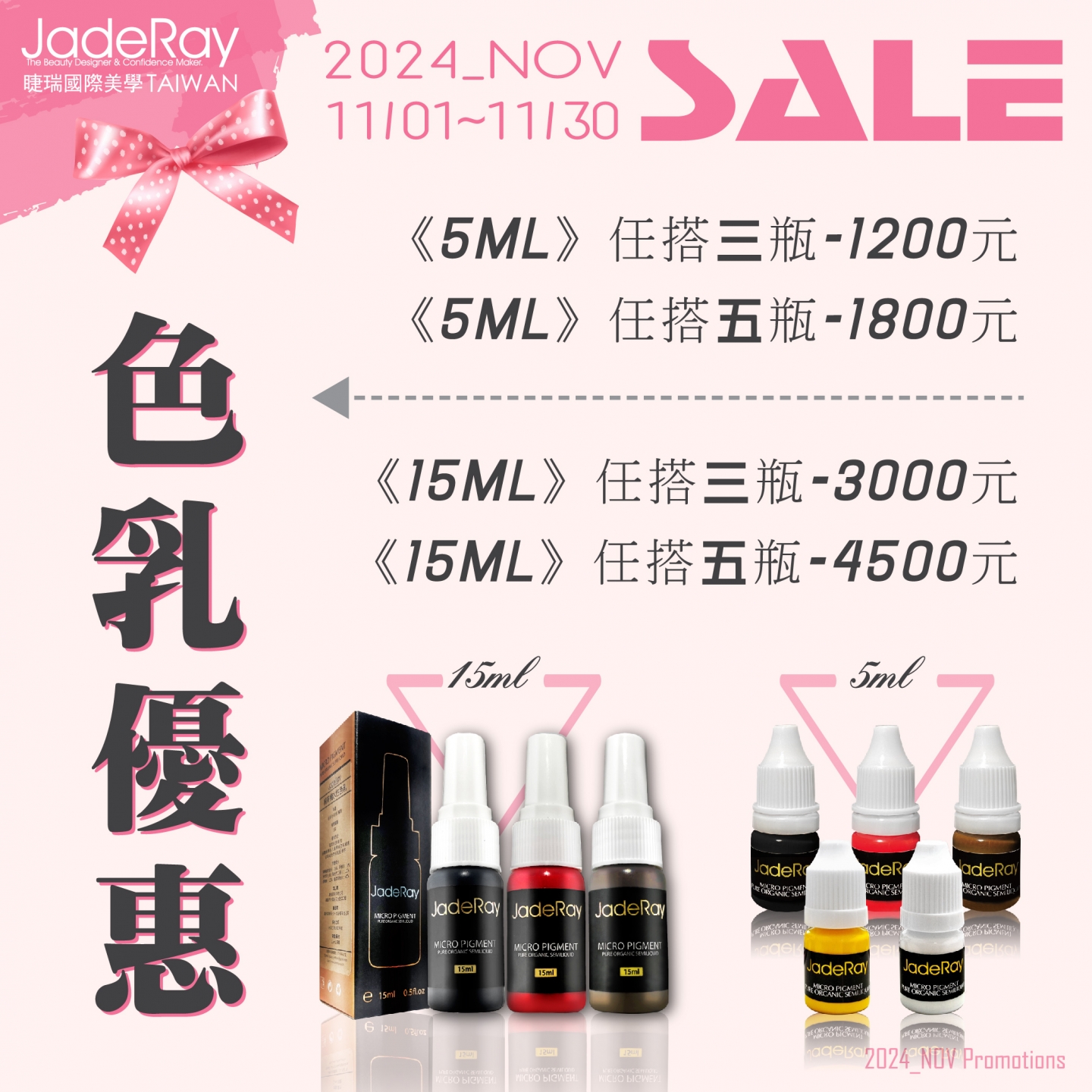 ※ 2024年Specials Sale ※紋繡色乳任選組合優惠