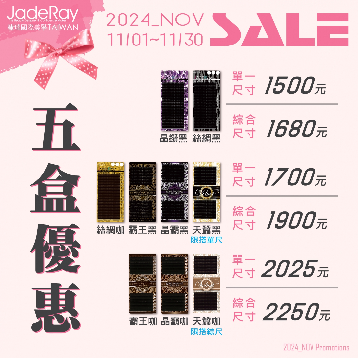 ※ 2024年 Specials Sale ※指定睫毛任選組合優惠