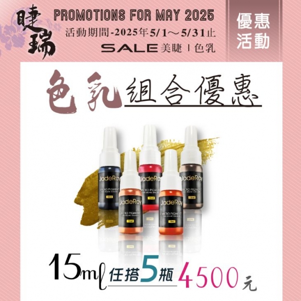 紋繡色乳任選優惠《15ml》任搭五瓶-4500元