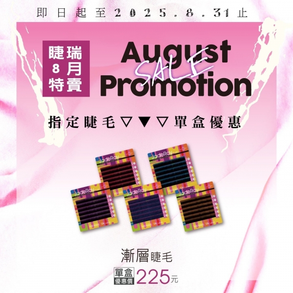 《漸層睫毛》單盒價：225元  | 《全彩睫毛》單盒價：270元