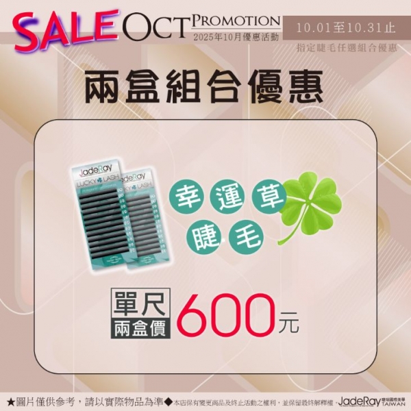 活動專屬│睫瑞3D幸運草睫毛-單一尺寸-兩盒價：600元