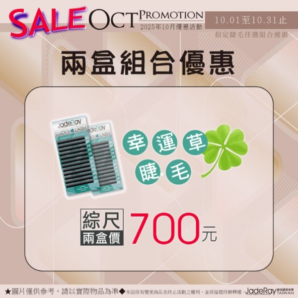 活動專屬│睫瑞3D幸運草睫毛-綜合尺寸-兩盒價：700元
