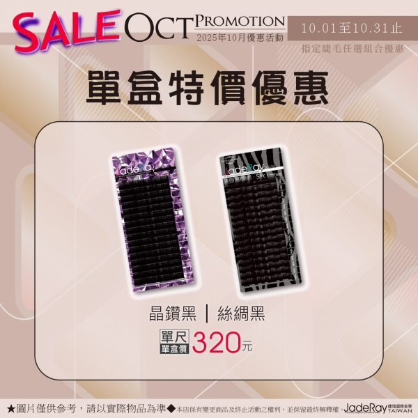 《晶鑽 │ 絲綢黑》單一尺寸-單盒價：320元
