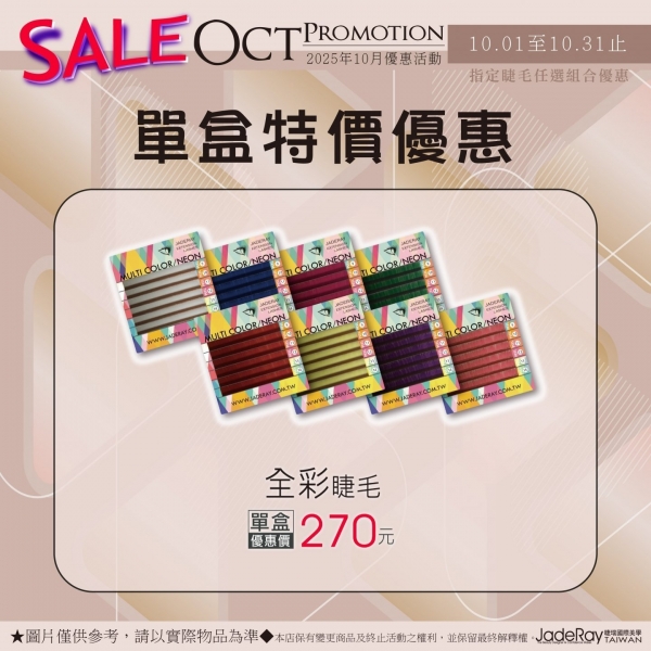 《漸層睫毛》單盒價：225元  | 《全彩睫毛》單盒價：270元
