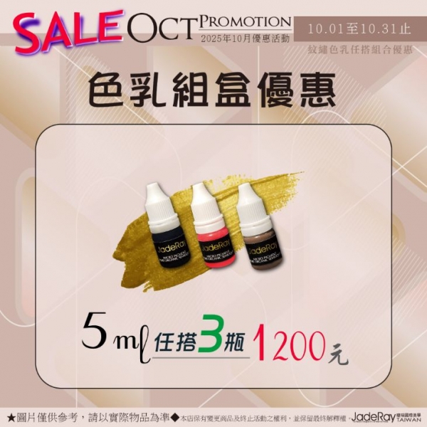 紋繡色乳任選優惠《5ml》任搭三瓶-1200元