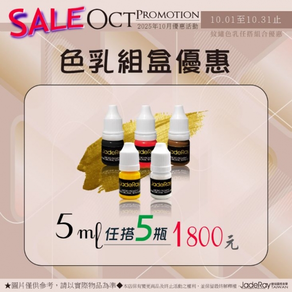 紋繡色乳任選優惠《5ml》任搭五瓶-1800元