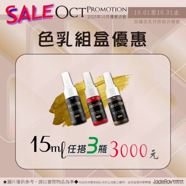 紋繡色乳任選優惠《15ml》任搭三瓶-3000元