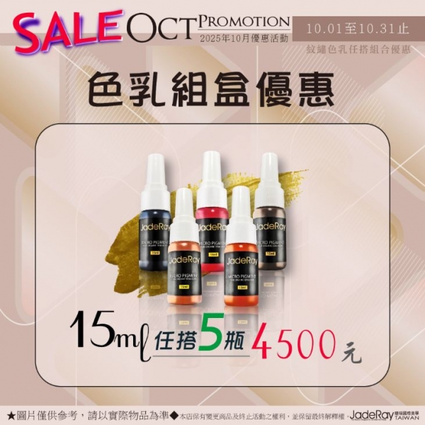紋繡色乳任選優惠《15ml》任搭五瓶-4500元