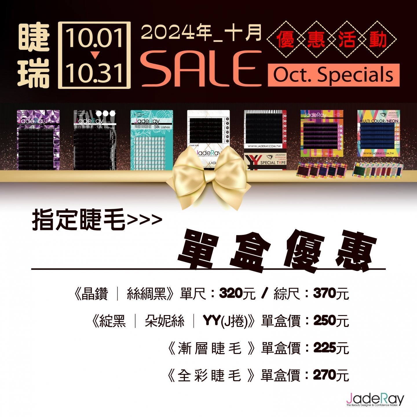 ※ 2024年Specials Sale ※指定睫毛單盒特價優惠