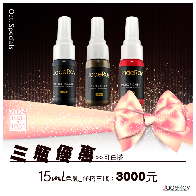 紋繡色乳任選優惠《15ml》任搭三瓶-3000元 