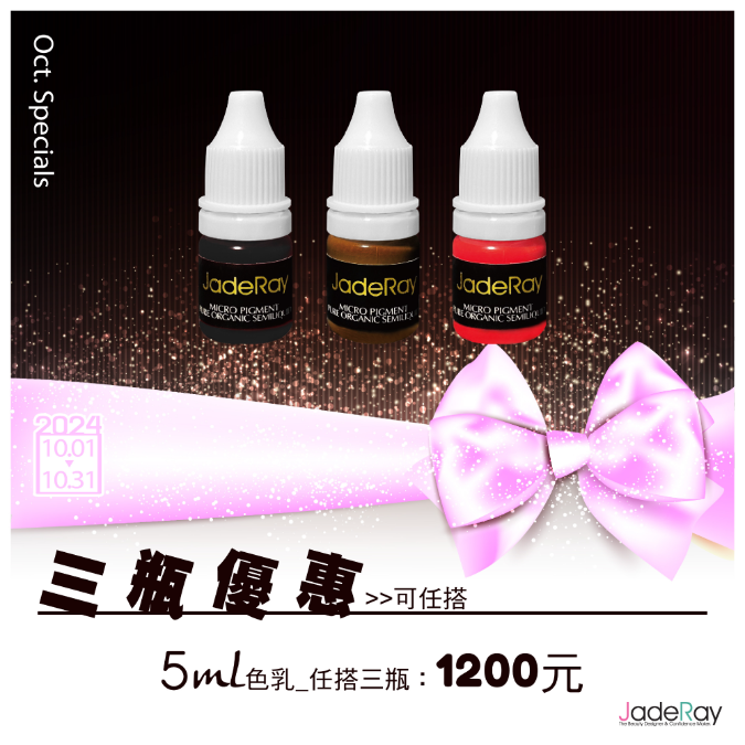 紋繡色乳任選優惠《5ml》任搭三瓶-1200元 