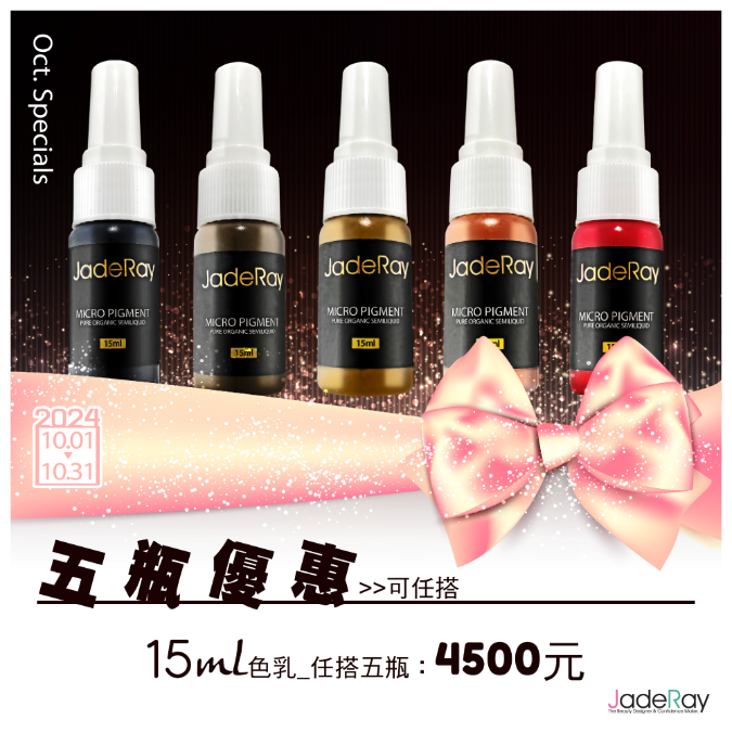 紋繡色乳任選優惠《15ml》任搭五瓶-4500元