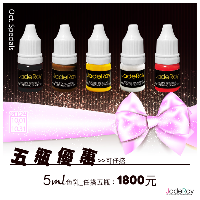 紋繡色乳任選優惠《5ml》任搭五瓶-1800元